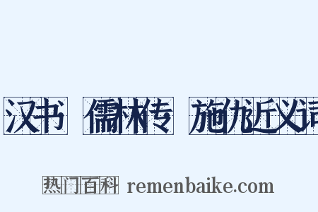 汉书·儒林传·施仇近义词是什么意思的图片